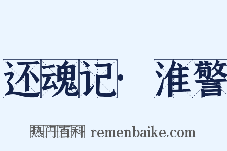 还魂记·淮警是什么意思的图片